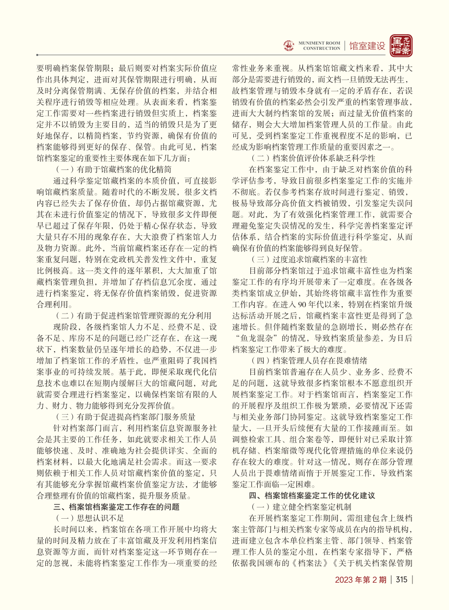 关于档案馆档案鉴定工作的几点思考_陈瑞萍.pdf_第2页