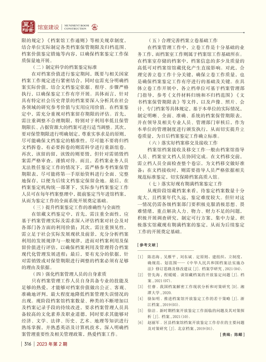 关于档案馆档案鉴定工作的几点思考_陈瑞萍.pdf_第3页