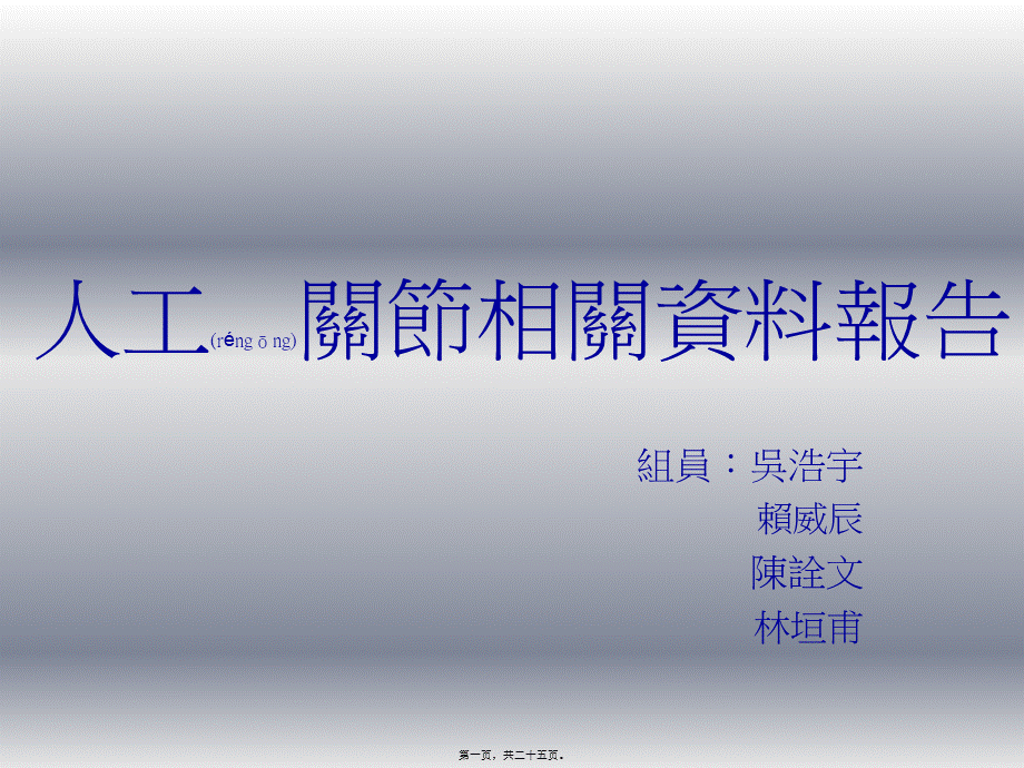 2022年医学专题—人工关节相关资料(1).ppt_第1页