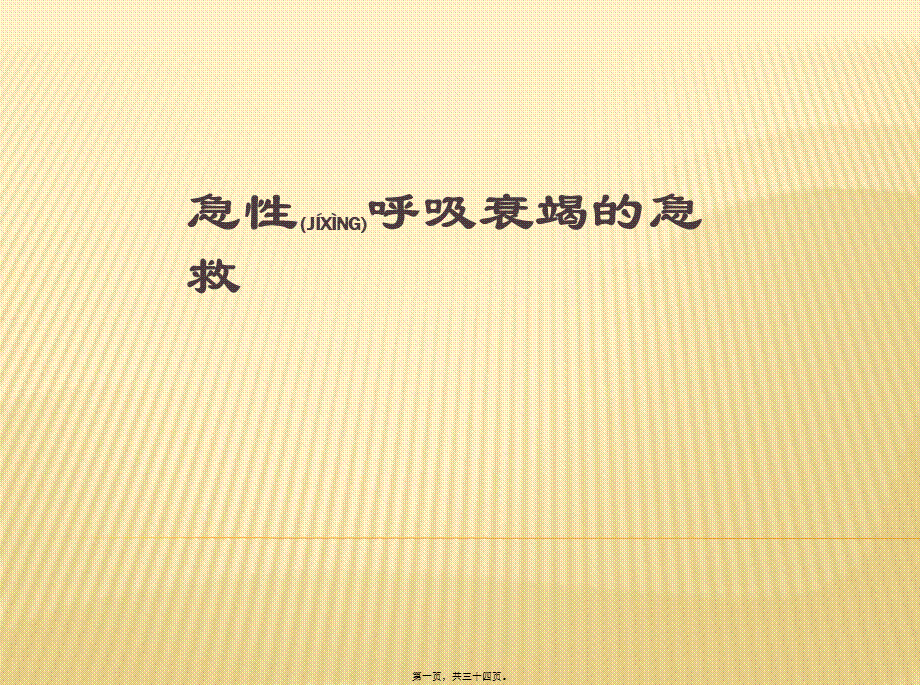 2022年医学专题—急性呼吸衰竭的急救(1).ppt_第1页