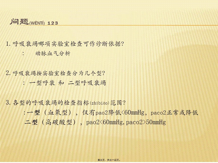 2022年医学专题—急性呼吸衰竭的急救(1).ppt_第3页