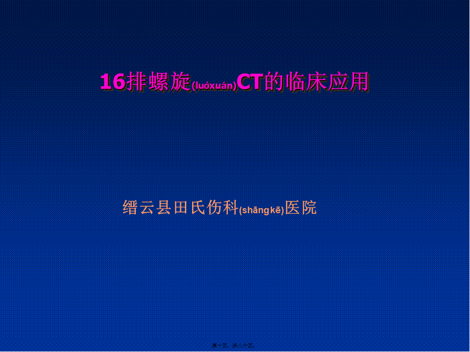 2022年医学专题—田氏西门子16排螺旋CT后处理技术的骨科应用(1).ppt_第1页