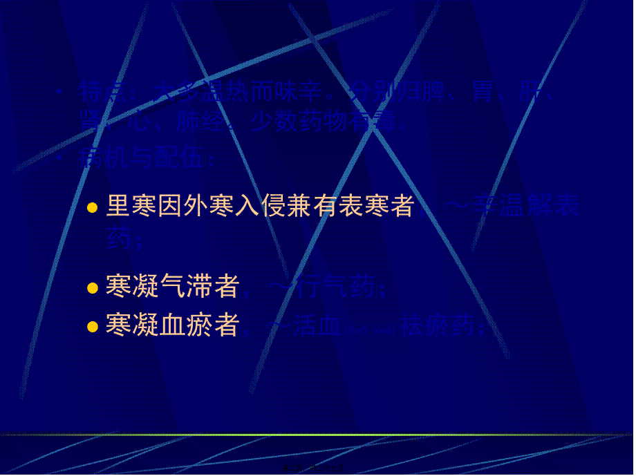 2022年医学专题—第七讲-温里药(1).ppt_第2页