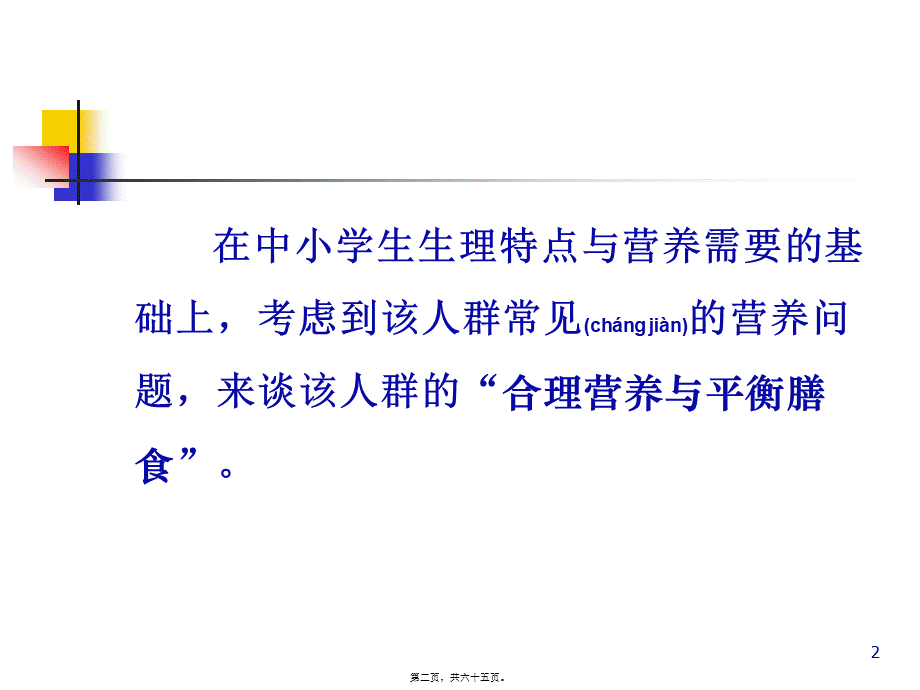 2022年医学专题—学生营养知识精讲.ppt_第2页