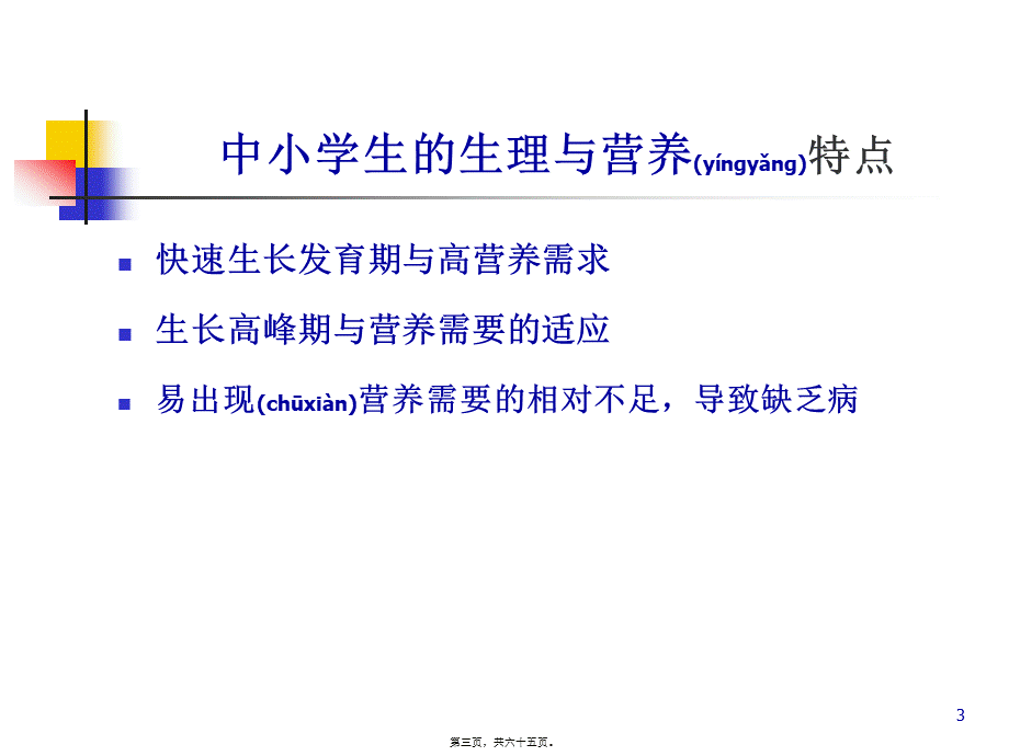 2022年医学专题—学生营养知识精讲.ppt_第3页