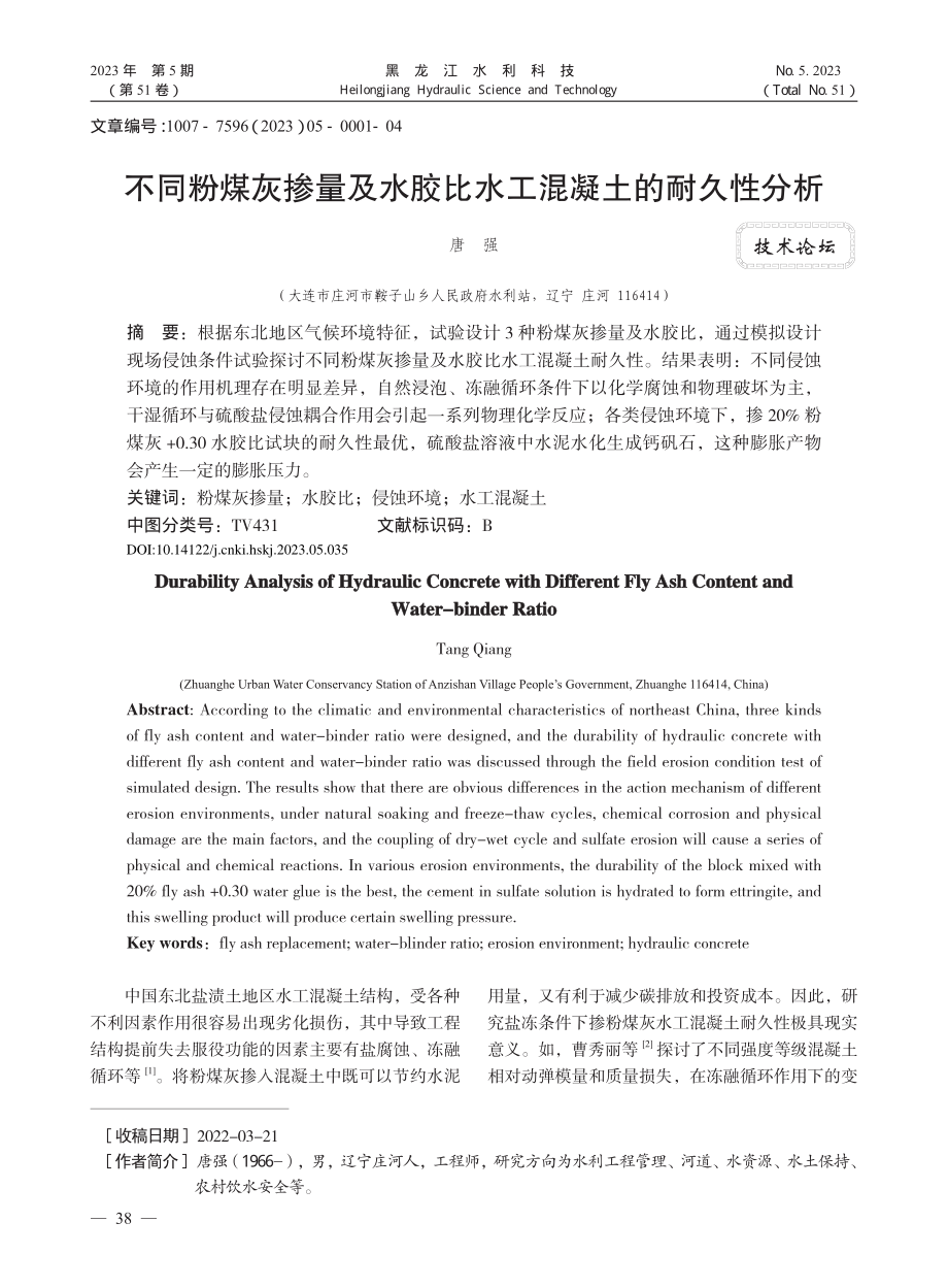 不同粉煤灰掺量及水胶比水工混凝土的耐久性分析_唐强.pdf_第1页