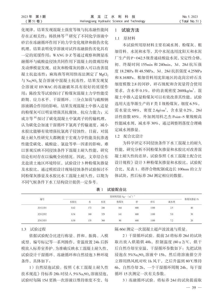 不同粉煤灰掺量及水胶比水工混凝土的耐久性分析_唐强.pdf_第2页