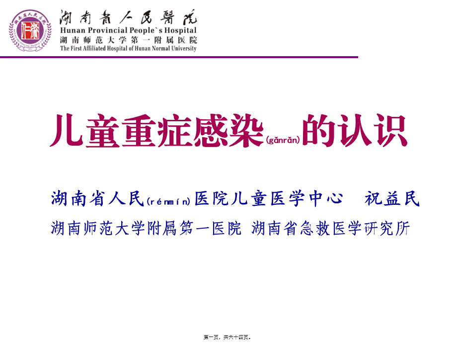 2022年医学专题—儿童感染的认识201706(1).ppt_第1页