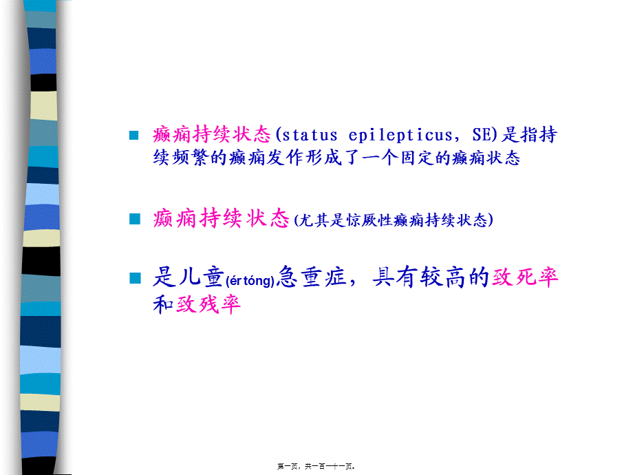 2022年医学专题—癫痫持续状态的诊治要点(1).ppt_第1页