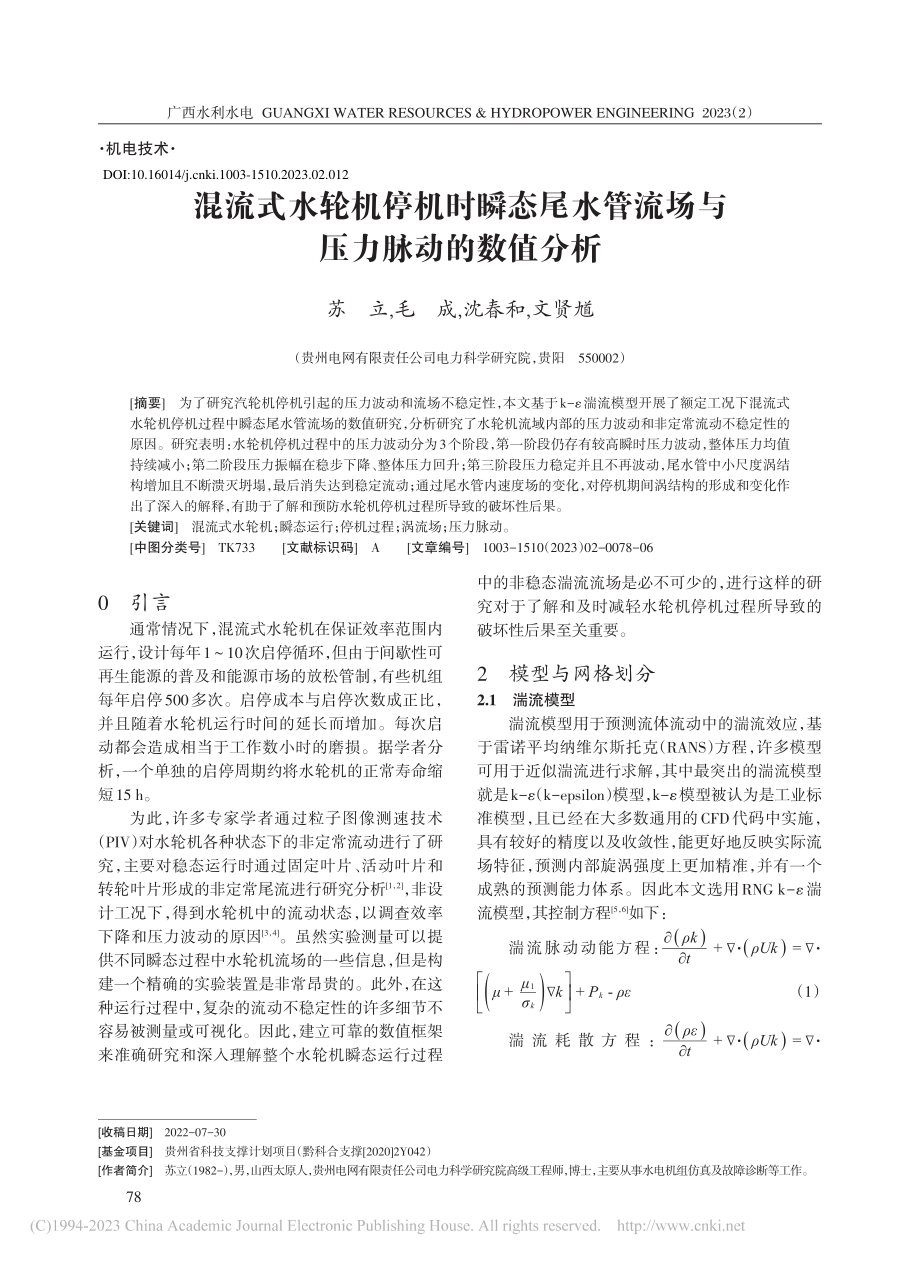 混流式水轮机停机时瞬态尾水管流场与压力脉动的数值分析_苏立.pdf_第1页