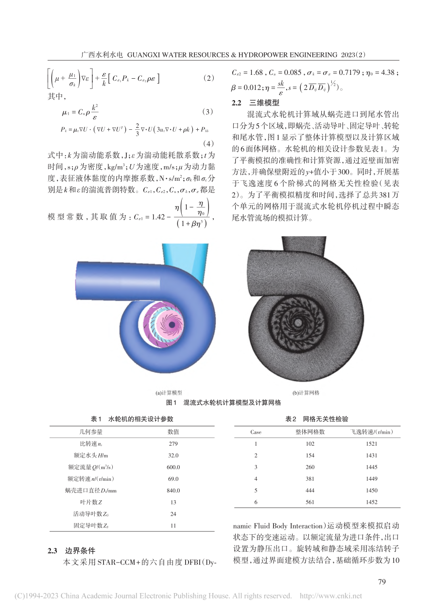 混流式水轮机停机时瞬态尾水管流场与压力脉动的数值分析_苏立.pdf_第2页