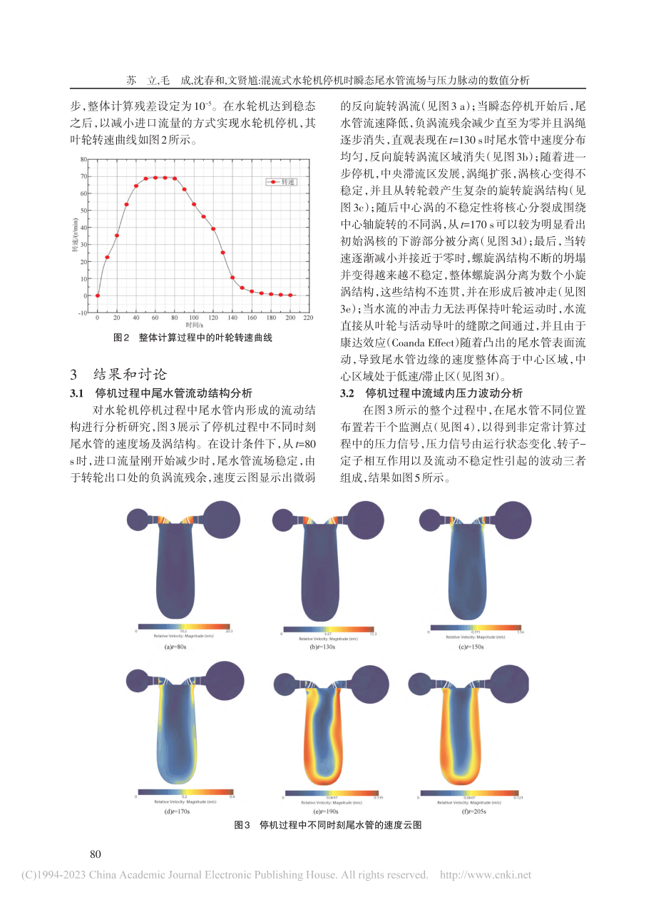 混流式水轮机停机时瞬态尾水管流场与压力脉动的数值分析_苏立.pdf_第3页