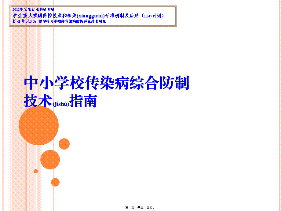 2022年医学专题—中小学校传染病综合防制技术指南.ppt_第1页