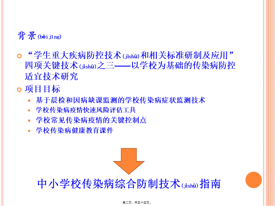 2022年医学专题—中小学校传染病综合防制技术指南.ppt_第2页