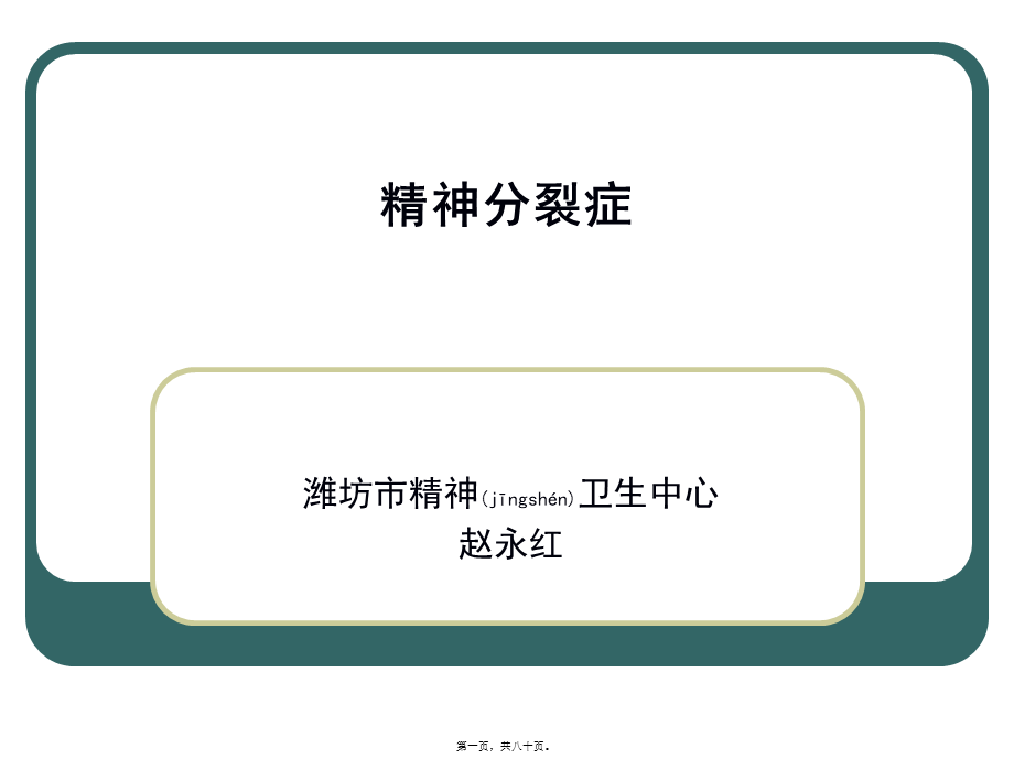 2022年医学专题—精神分裂症.ppt_第1页