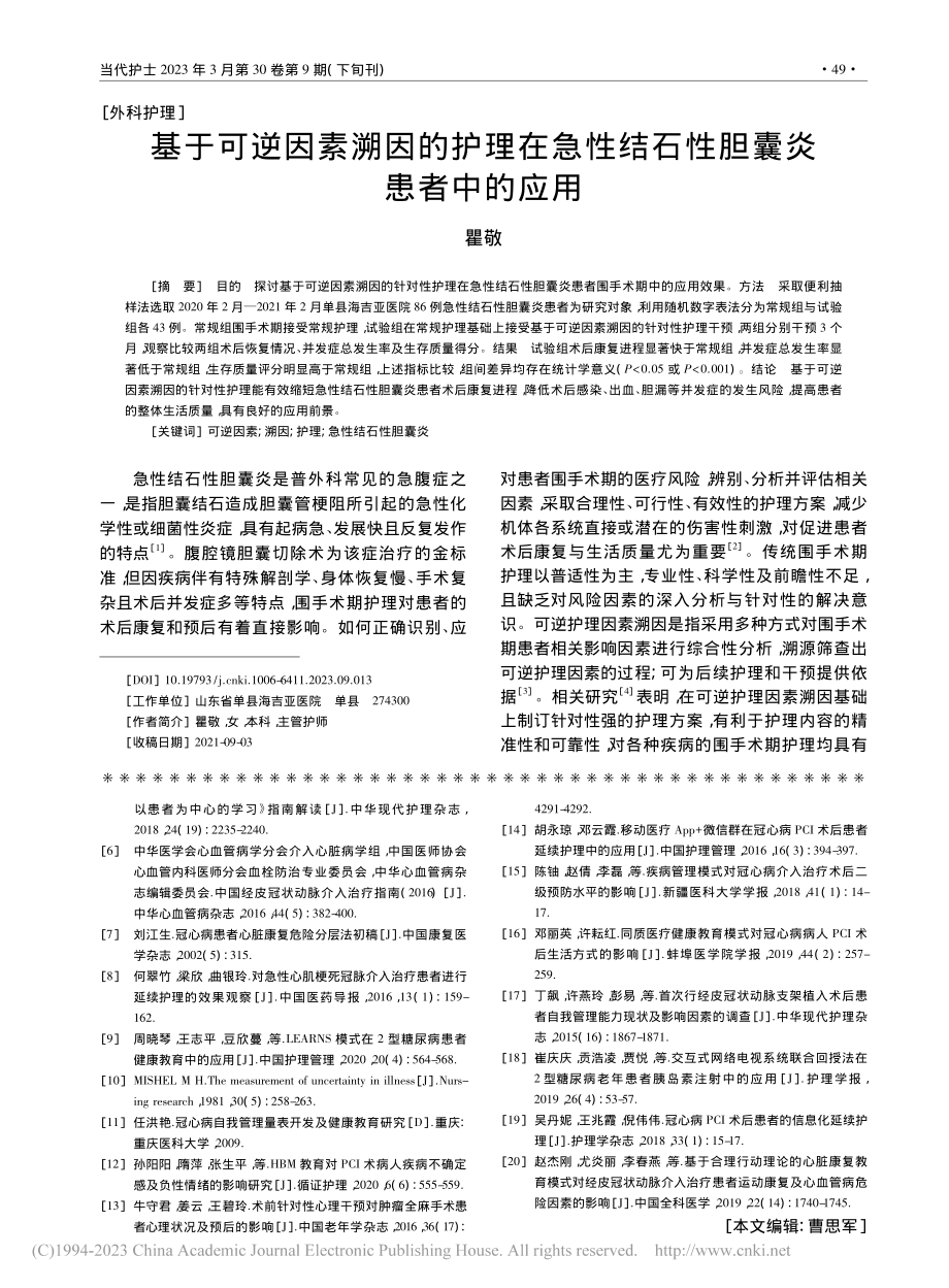 基于可逆因素溯因的护理在急性结石性胆囊炎患者中的应用_瞿敬.pdf_第1页