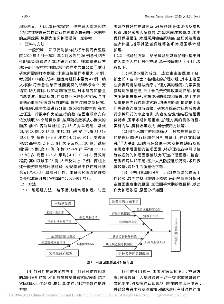 基于可逆因素溯因的护理在急性结石性胆囊炎患者中的应用_瞿敬.pdf_第2页