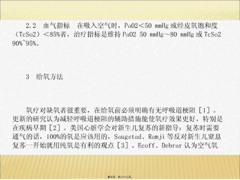 2022年医学专题—新生儿氧气吸入.ppt_第3页