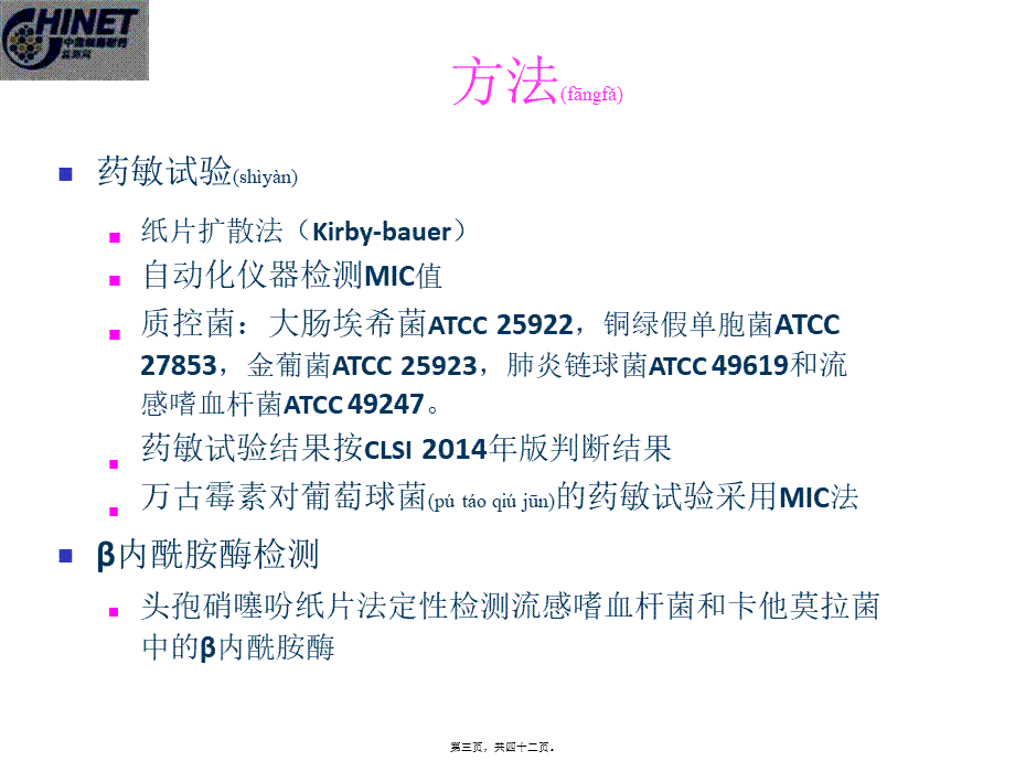 2022年医学专题—CHINET2014全年耐药监测统计结果(全年).pptx_第3页