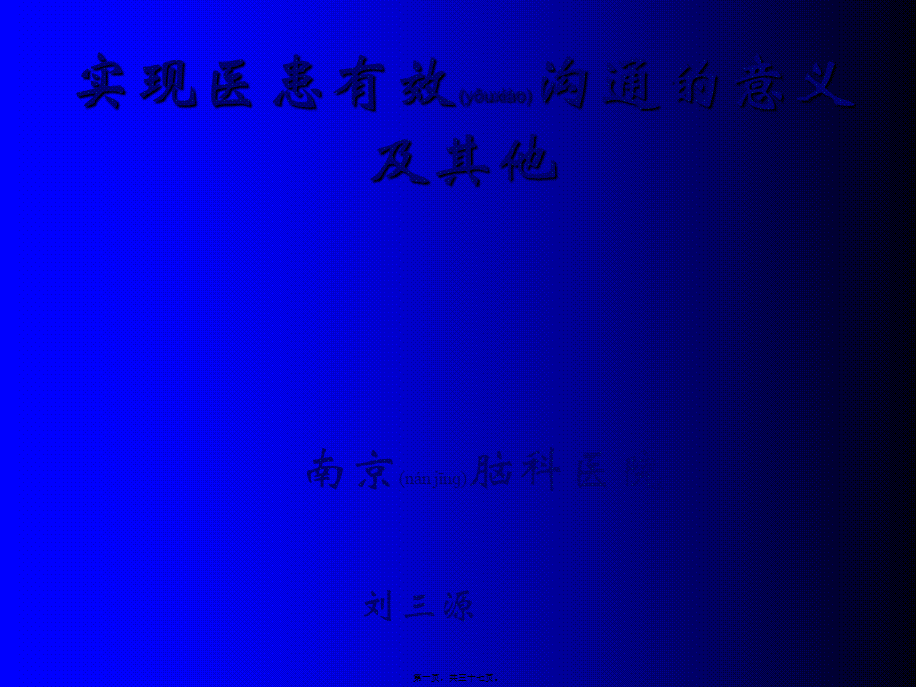 2022年医学专题—实现医患有效沟通的意义与其他(1).ppt_第1页