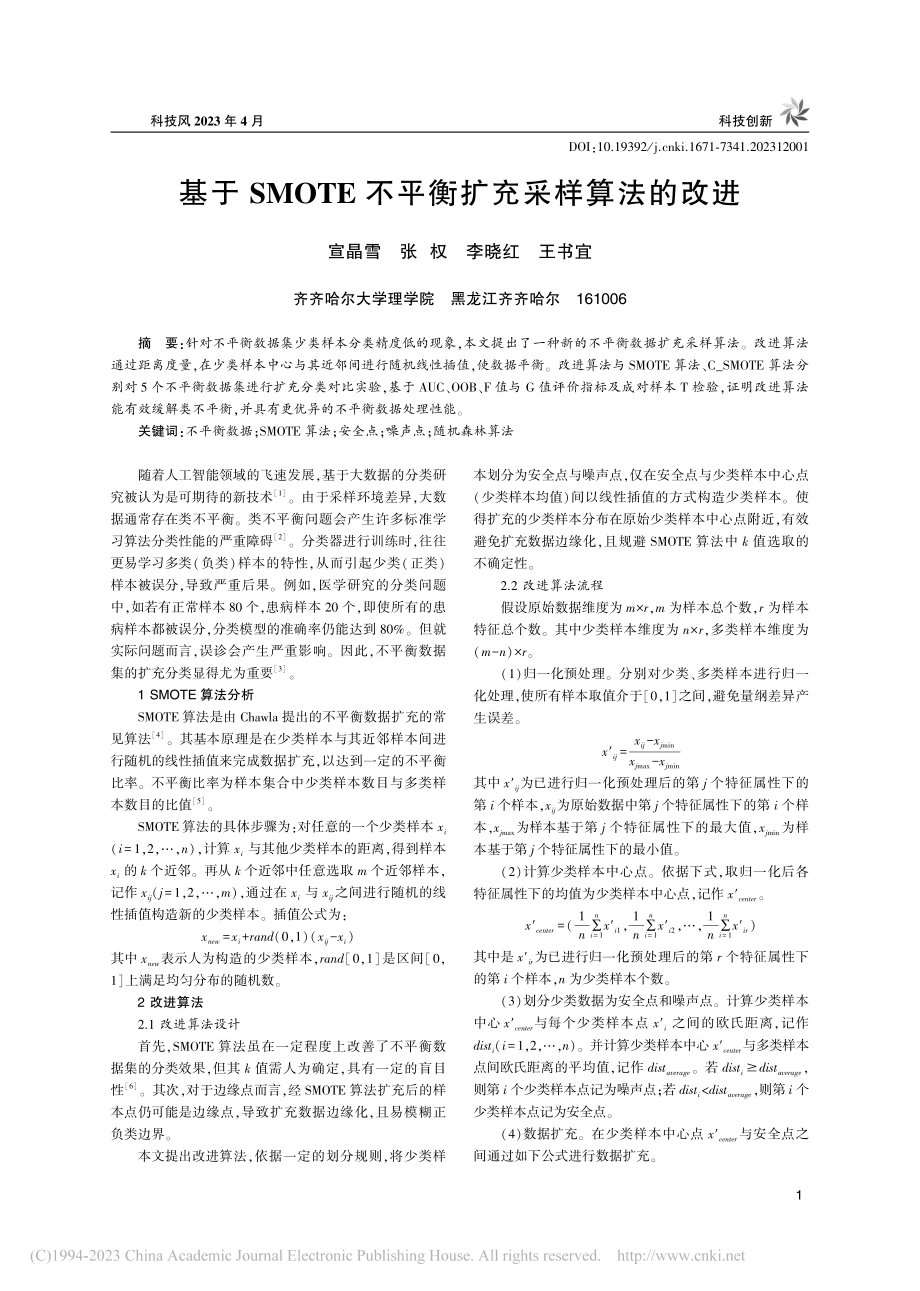 基于SMOTE不平衡扩充采样算法的改进_宣晶雪.pdf_第1页