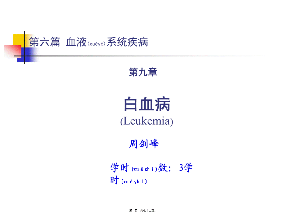 2022年医学专题—第九章-白血病.ppt_第1页