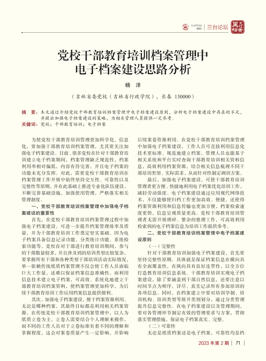 党校干部教育培训档案管理中电子档案建设思路分析_杨洋.pdf_第1页