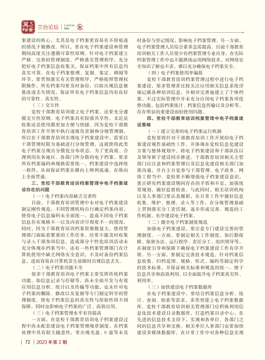 党校干部教育培训档案管理中电子档案建设思路分析_杨洋.pdf_第2页