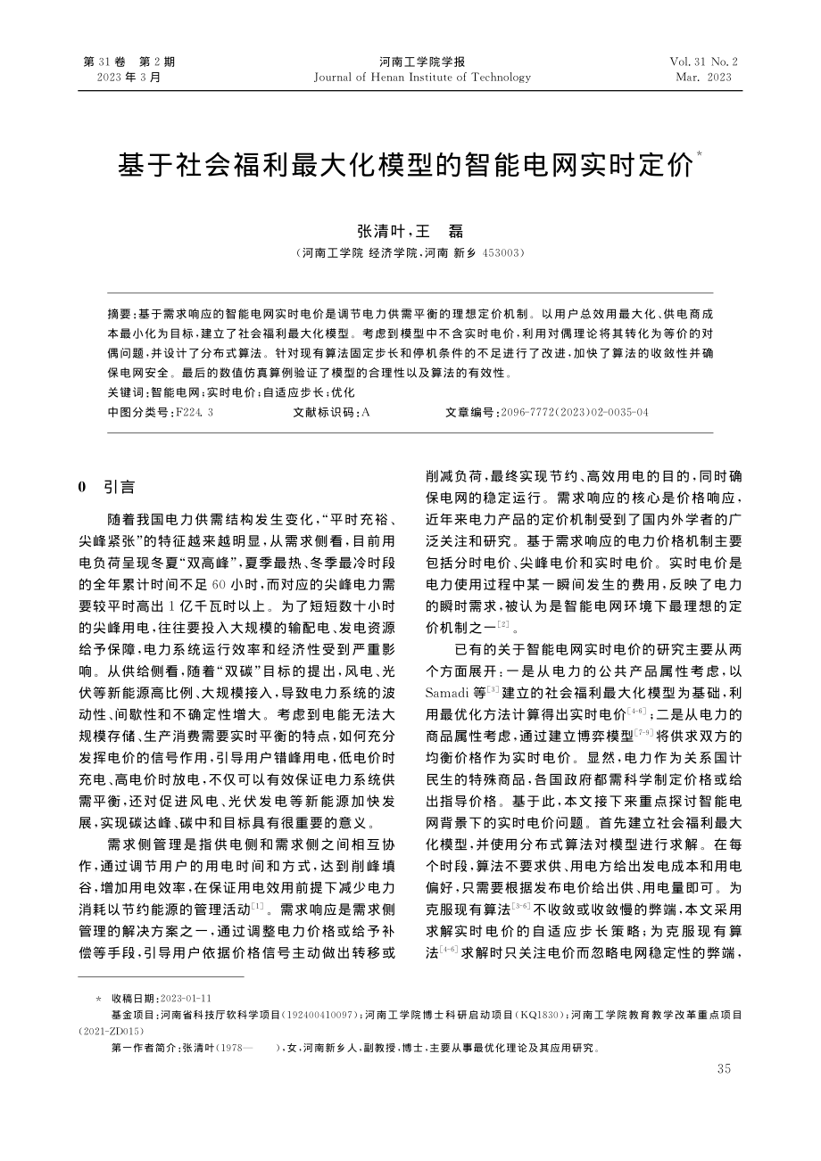 基于社会福利最大化模型的智能电网实时定价_张清叶.pdf_第1页