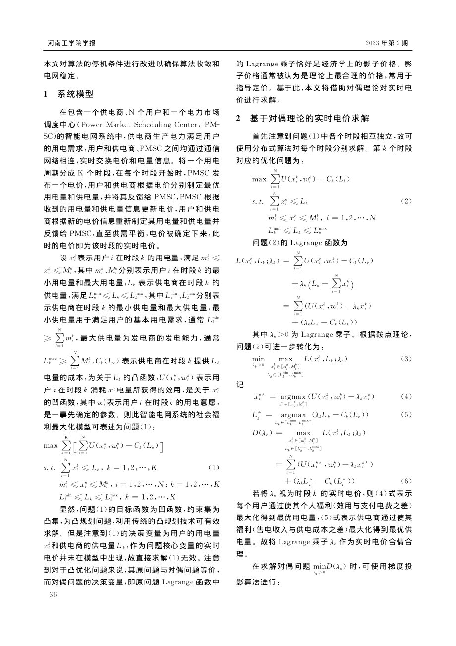 基于社会福利最大化模型的智能电网实时定价_张清叶.pdf_第2页