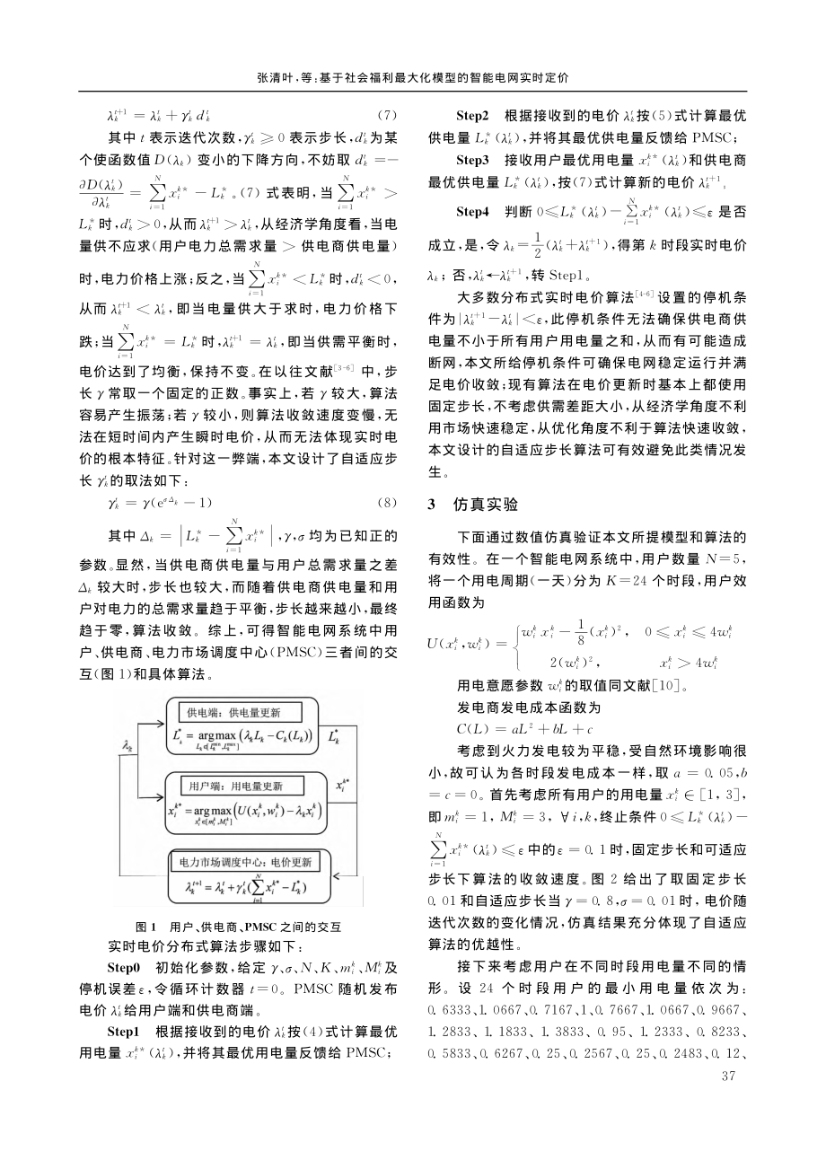 基于社会福利最大化模型的智能电网实时定价_张清叶.pdf_第3页