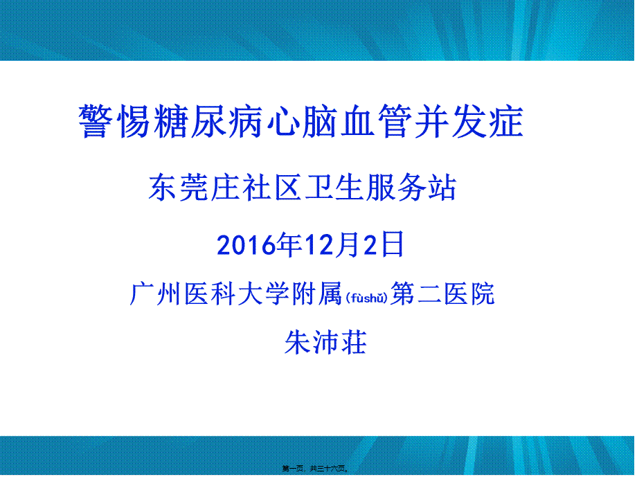 2022年医学专题—心脑血管并发症20161202.pptx_第1页