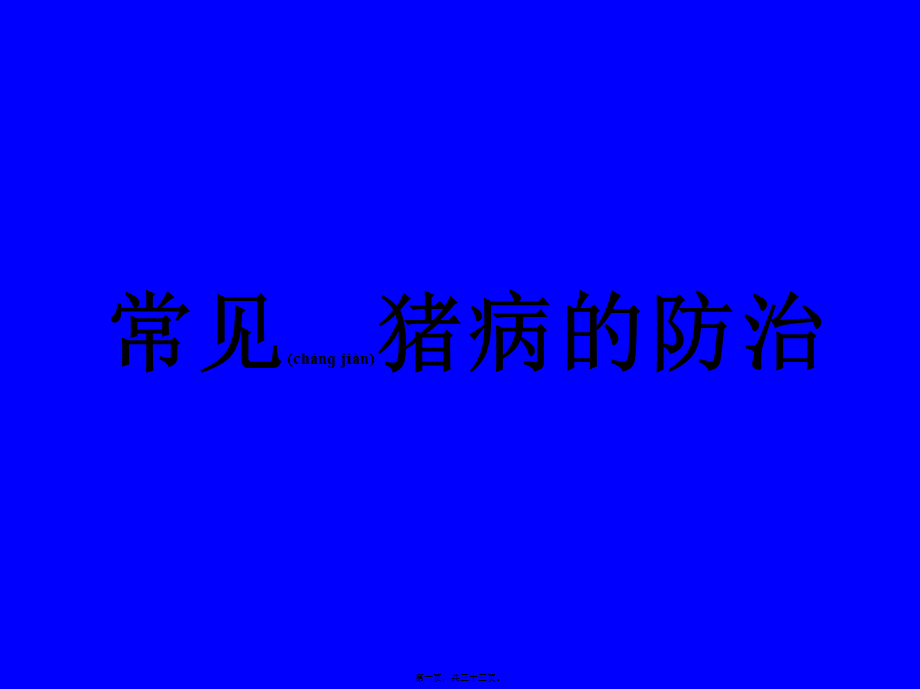 2022年医学专题—常见猪病防控方法简述.ppt_第1页