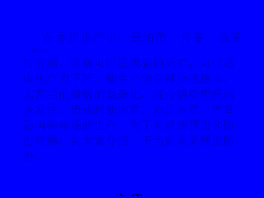 2022年医学专题—常见猪病防控方法简述.ppt_第2页