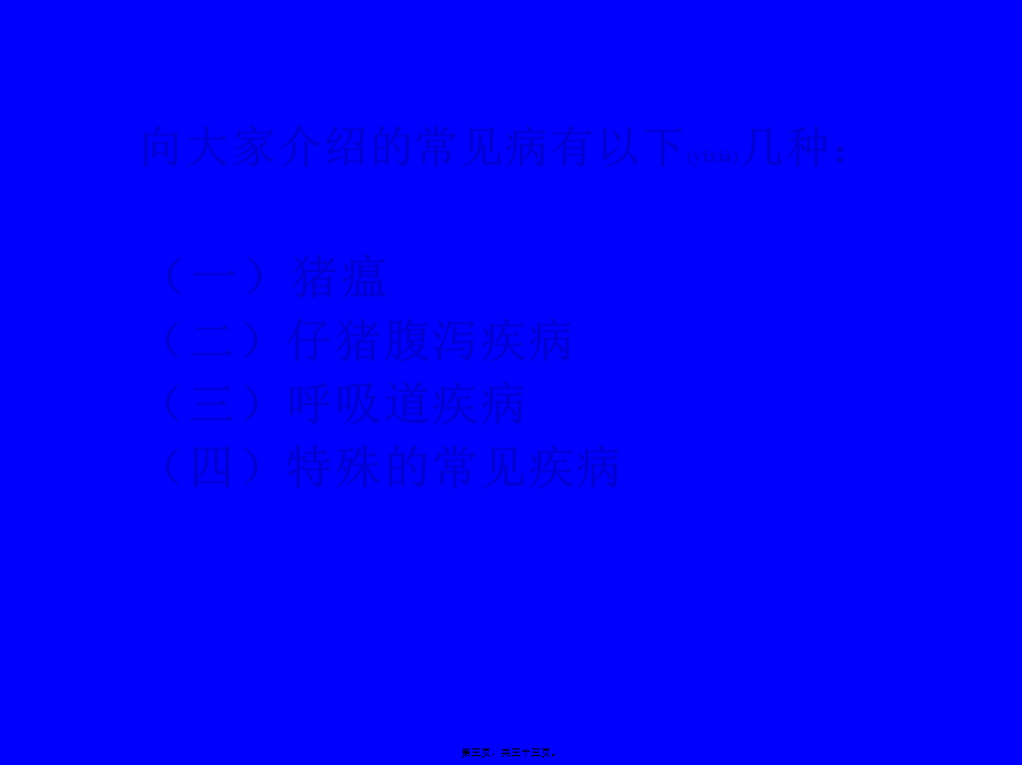 2022年医学专题—常见猪病防控方法简述.ppt_第3页