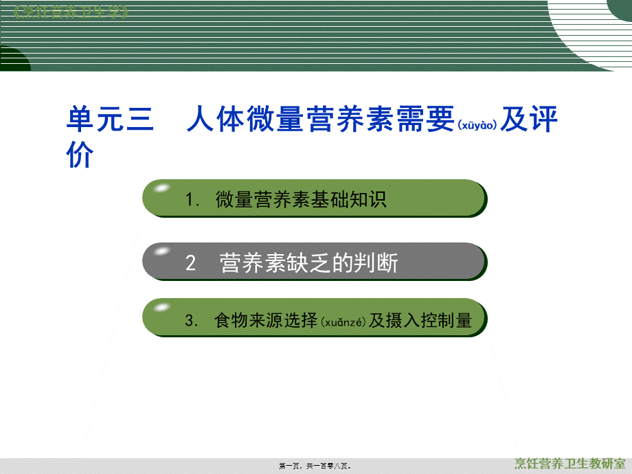 2022年医学专题—人体微量营养素需要及评价(1).ppt_第1页