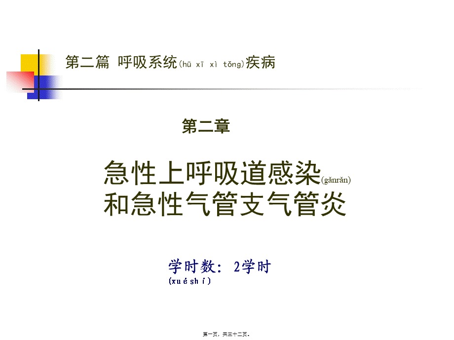 2022年医学专题—第二篇-第二章-急性上感和急性支气管炎.ppt_第1页