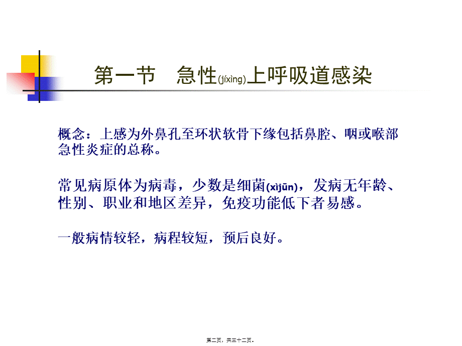 2022年医学专题—第二篇-第二章-急性上感和急性支气管炎.ppt_第2页