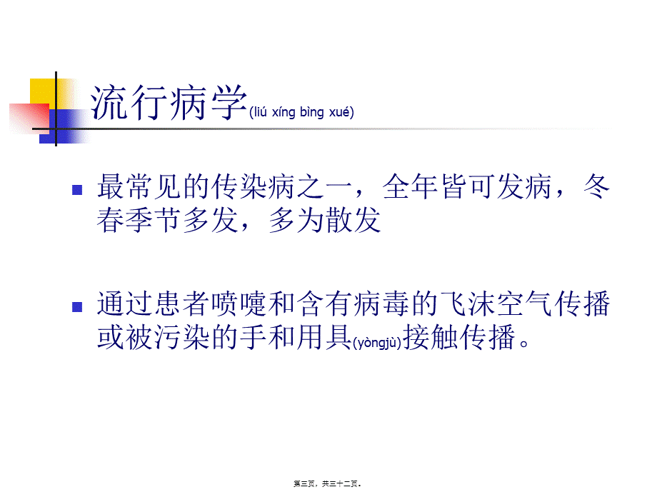 2022年医学专题—第二篇-第二章-急性上感和急性支气管炎.ppt_第3页