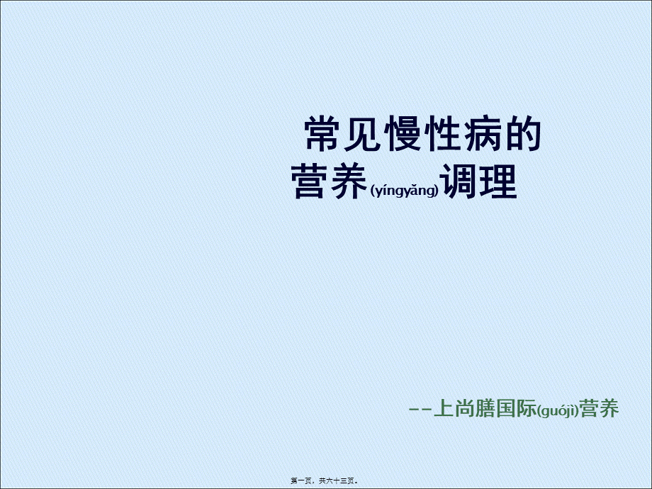 2022年医学专题—常见慢性病的营养调理(1).ppt_第1页