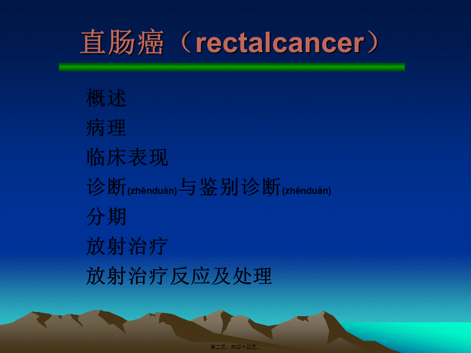 2022年医学专题—直肠癌(rectalcancer).ppt_第2页