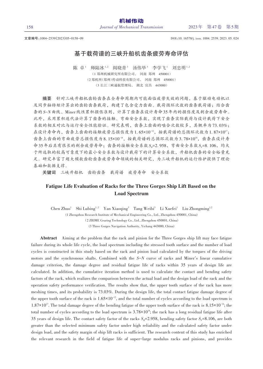 基于载荷谱的三峡升船机齿条疲劳寿命评估_陈卓.pdf_第1页