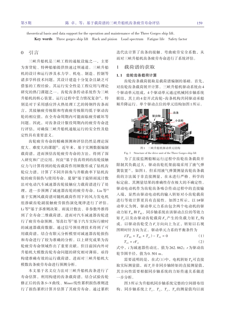 基于载荷谱的三峡升船机齿条疲劳寿命评估_陈卓.pdf_第2页