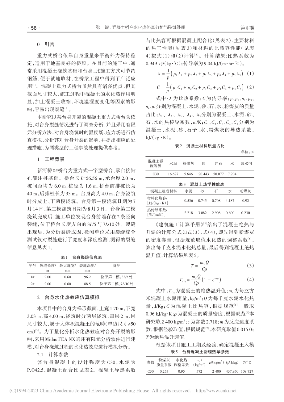 混凝土桥台水化热仿真分析与裂缝处理_张智.pdf_第2页