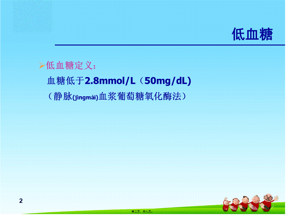 2022年医学专题—糖尿病低血糖.ppt_第2页