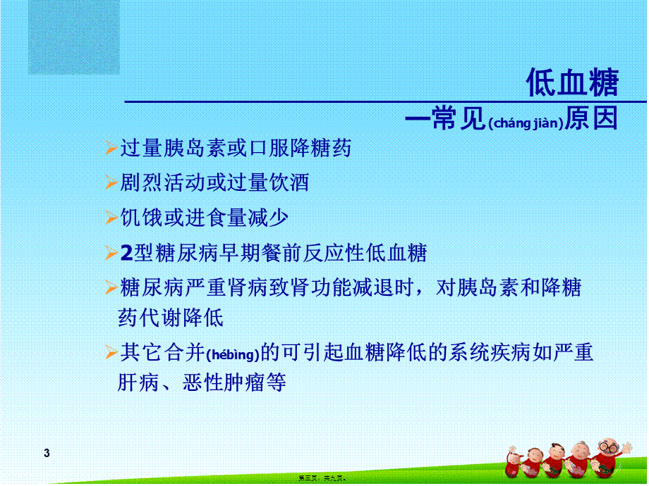 2022年医学专题—糖尿病低血糖.ppt_第3页