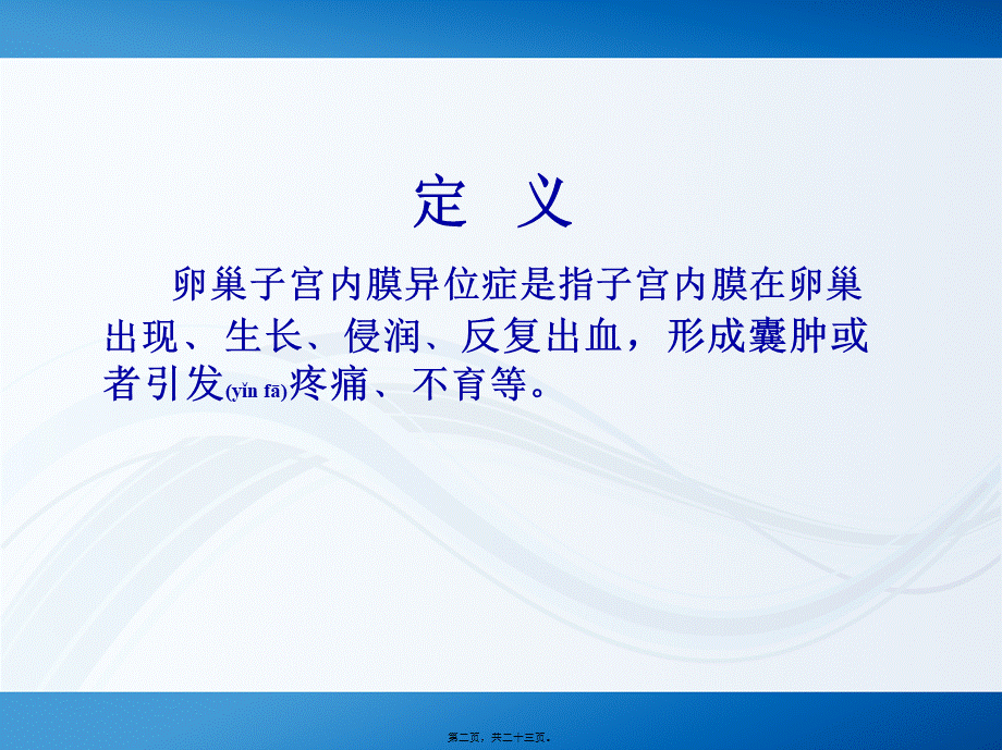 2022年医学专题—卵巢子宫内膜异位症.ppt_第2页