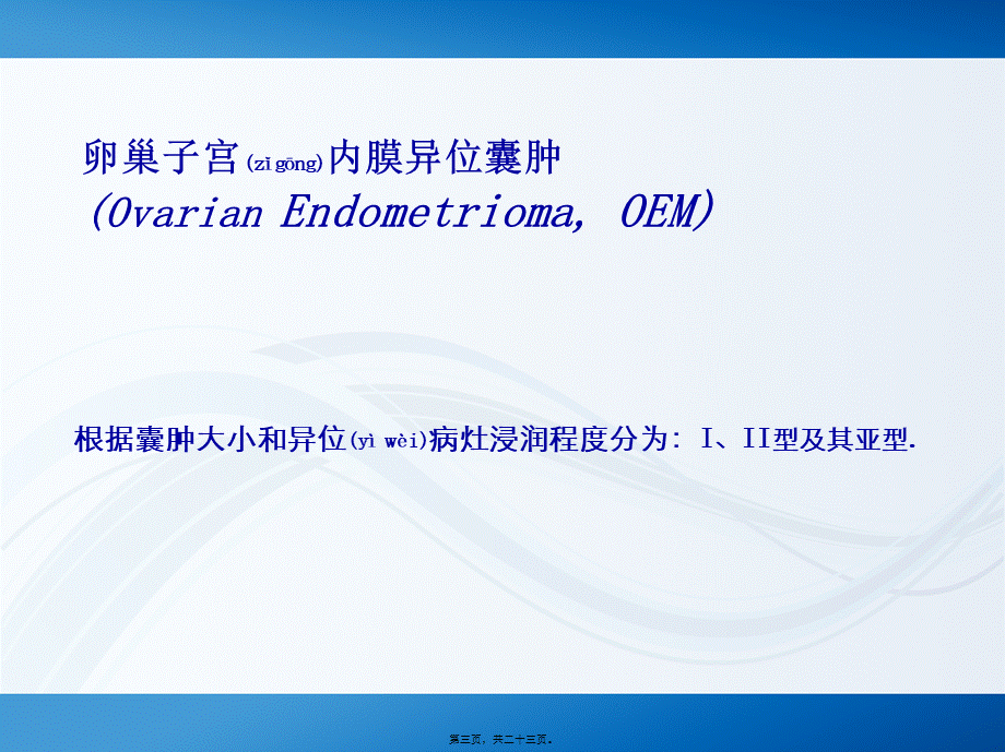 2022年医学专题—卵巢子宫内膜异位症.ppt_第3页