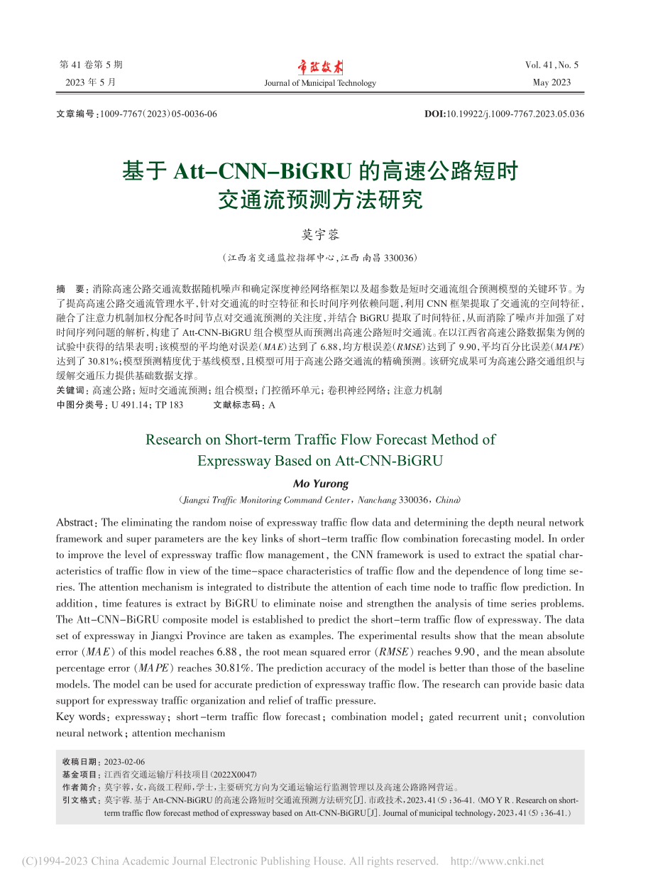 基于Att-CNN-BiG...公路短时交通流预测方法研究_莫宇蓉.pdf_第1页