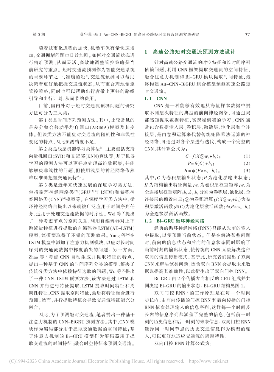 基于Att-CNN-BiG...公路短时交通流预测方法研究_莫宇蓉.pdf_第2页